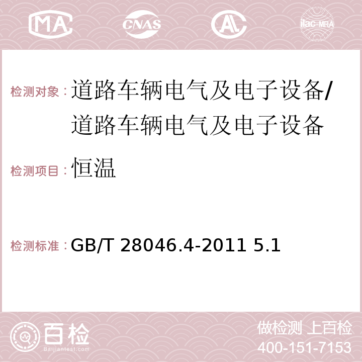 恒温 道路车辆电气及电子设备的环境条件和试验第4部分:气候负荷/GB/T 28046.4-2011 5.1