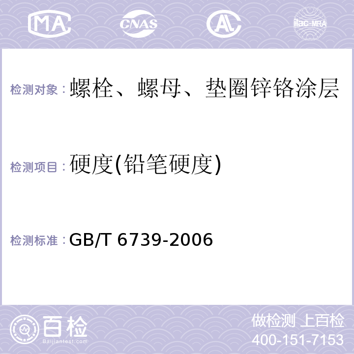 硬度(铅笔硬度) 色漆和清漆 铅笔法测定漆膜硬度 GB/T 6739-2006