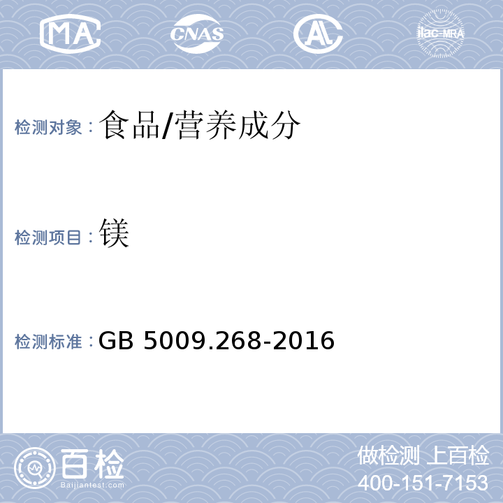 镁 食品安全国家标准 食品中多元素的测定/GB 5009.268-2016