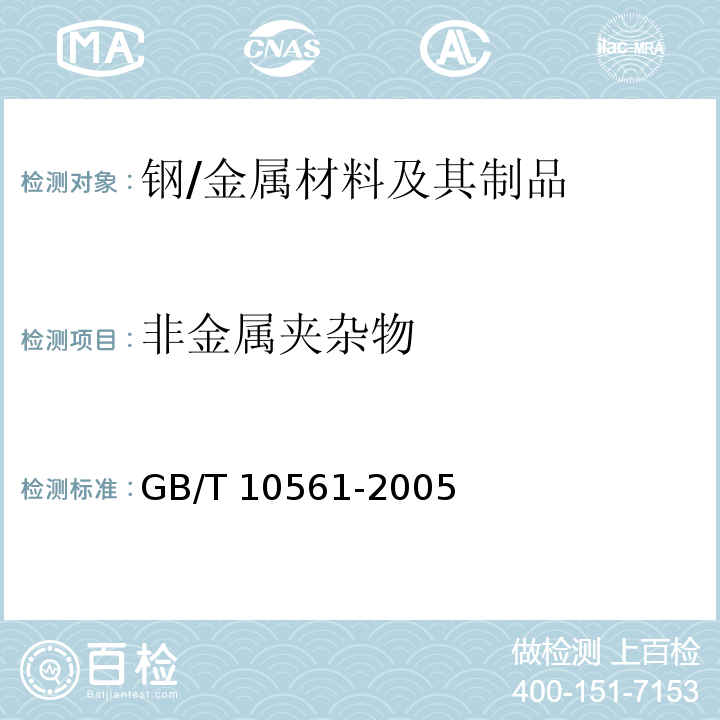 非金属夹杂物 钢中非金属夹杂物含量的测定 标准评级图显微检验法 /GB/T 10561-2005