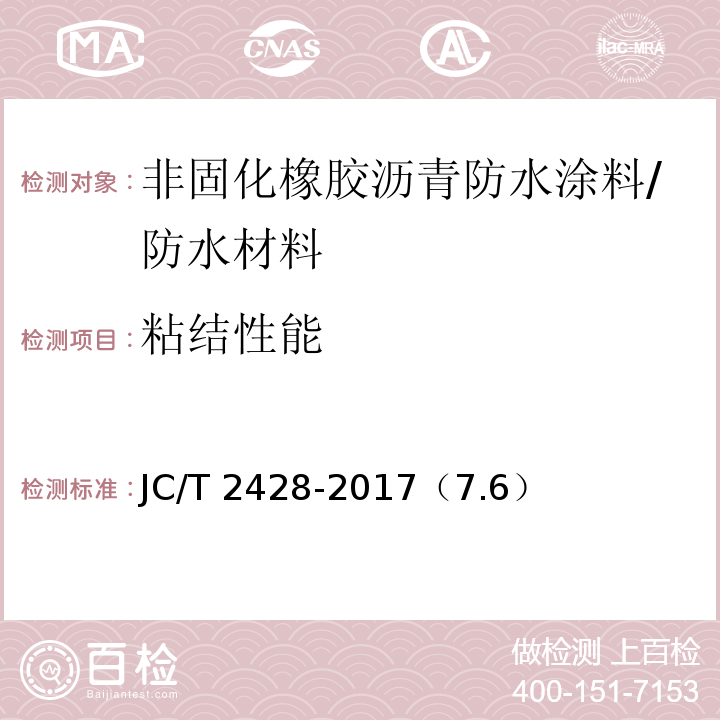 粘结性能 非固化橡胶沥青防水涂料/JC/T 2428-2017（7.6）