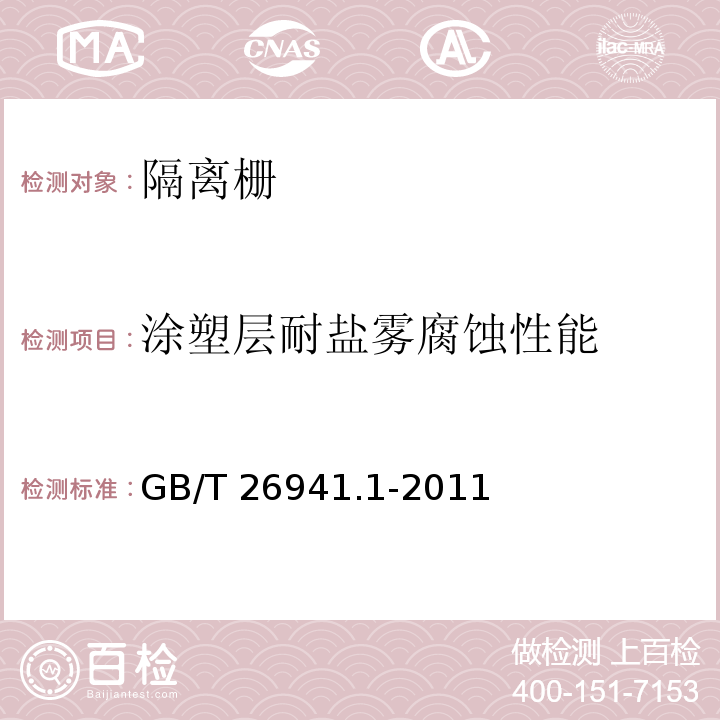 涂塑层耐盐雾腐蚀性能 隔离栅 第1部分：通则 GB/T 26941.1-2011