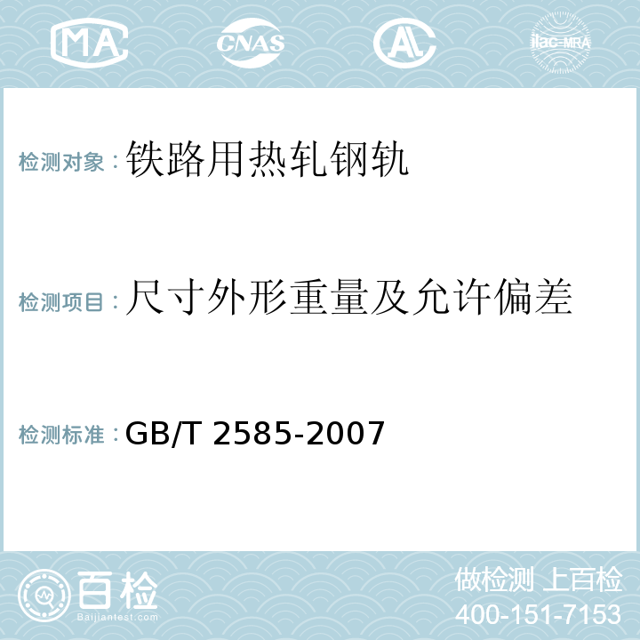 尺寸外形重量及允许偏差 铁路用热轧钢轨GB/T 2585-2007