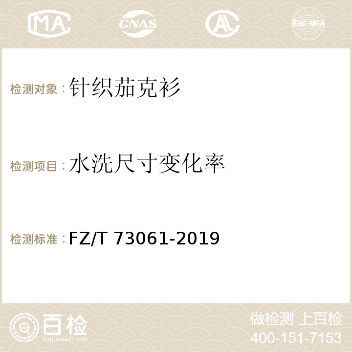 水洗尺寸变化率 针织茄克衫FZ/T 73061-2019
