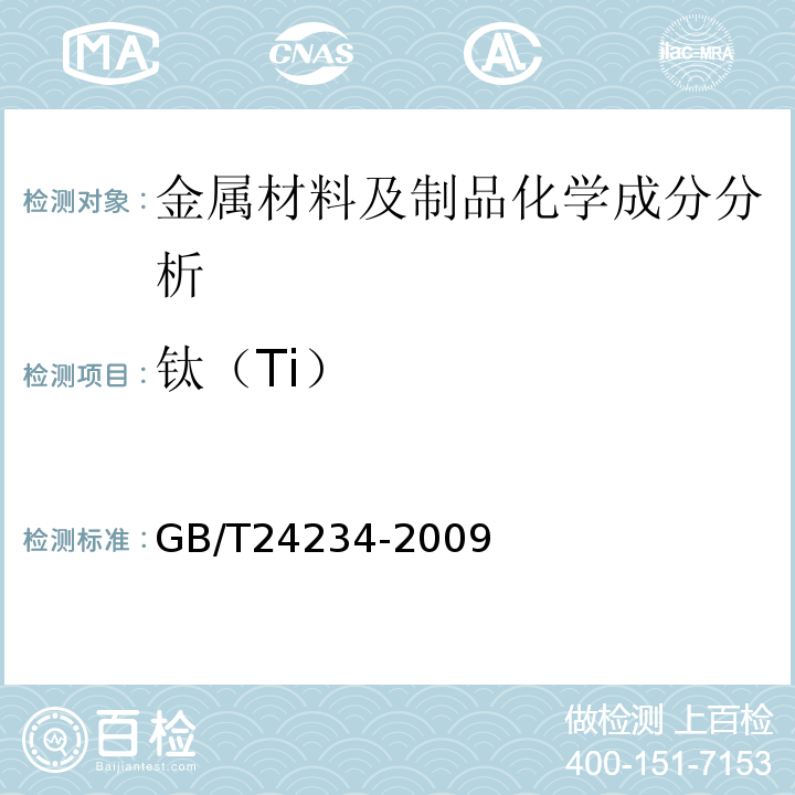 钛（Ti） 铸铁多元素含量的测定火花放电原子发射光谱法GB/T24234-2009