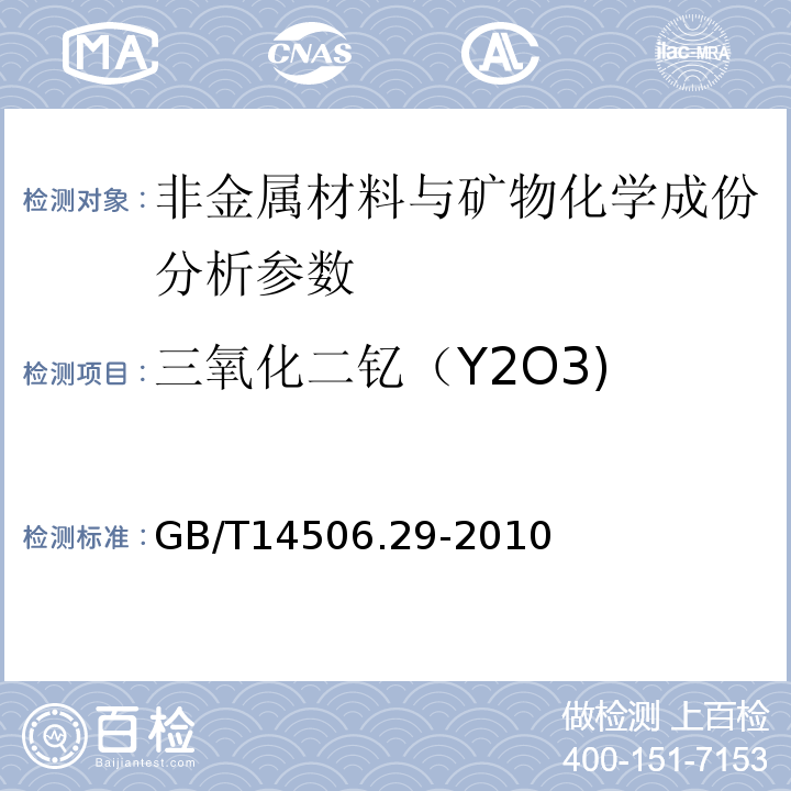 三氧化二钇（Y2O3) 硅酸盐岩石化学分析方法 第29部分：稀土等22个元素量测定 GB/T14506.29-2010、 区域地球化学勘查样品分析方法 -中国地质调查局标准-2003