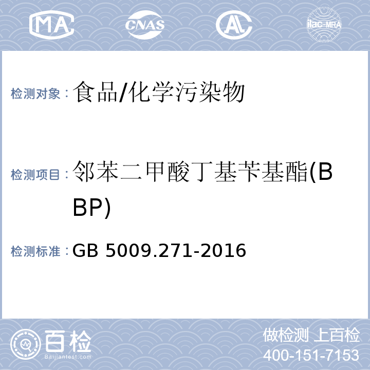 邻苯二甲酸丁基苄基酯(BBP) 食品安全国家标准 食品中邻苯二甲酸酯的测定/GB 5009.271-2016