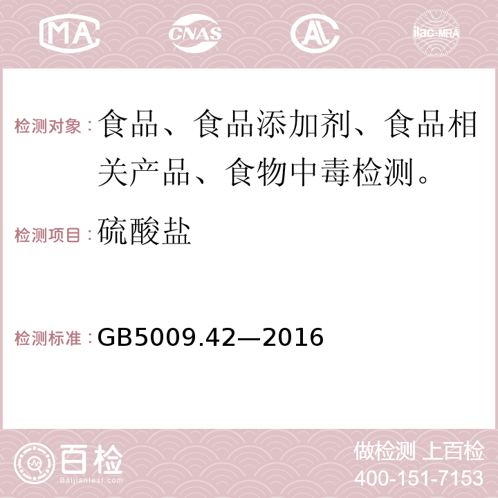 硫酸盐 食品安全国家标准 食盐指标的测定GB5009.42—2016