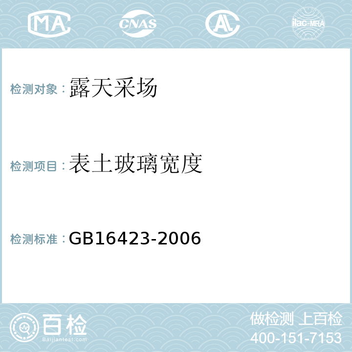 表土玻璃宽度 GB 16423-2006 金属非金属矿山安全规程