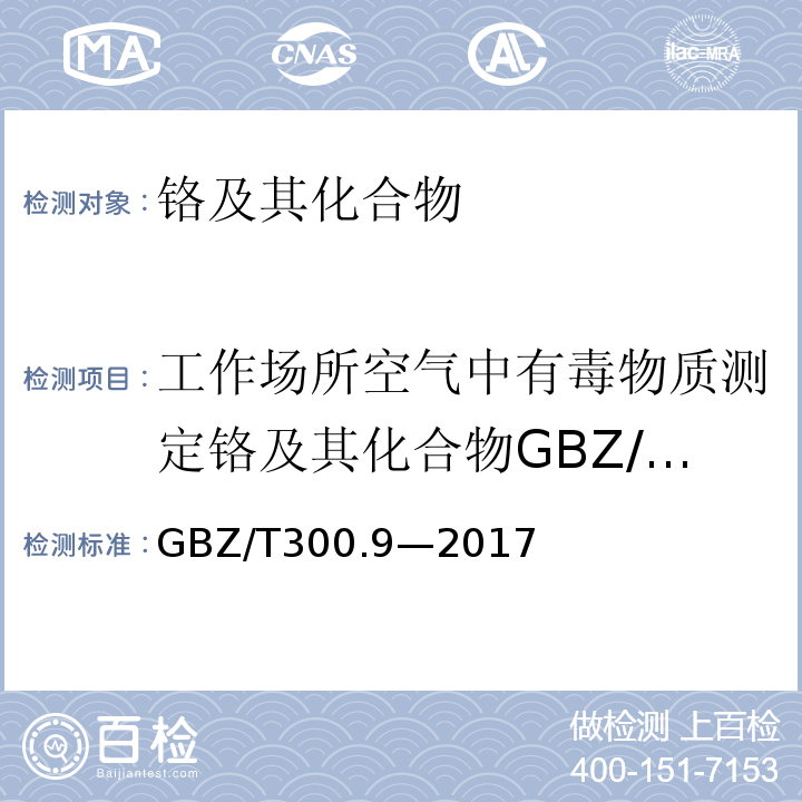 工作场所空气中有毒物质测定铬及其化合物GBZ/T160.7-2004 GBZ/T 300.9-2017 工作场所空气有毒物质测定 第9部分：铬及其化合物