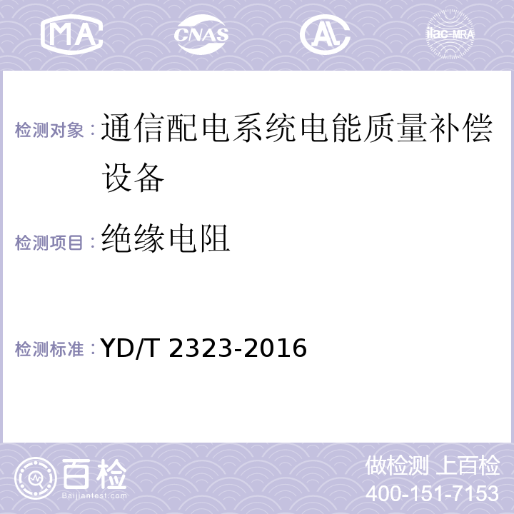 绝缘电阻 通信配电系统电能质量补偿设备YD/T 2323-2016