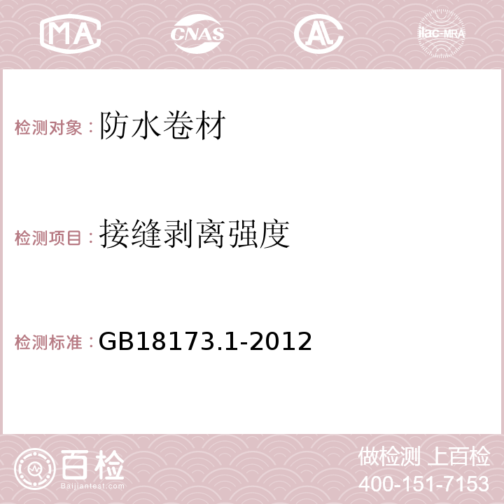 接缝剥离强度 高分子防水材料 第1部分:片材GB18173.1-2012