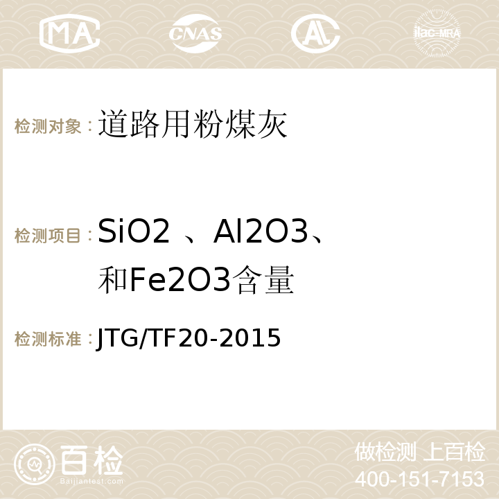 SiO2 、Al2O3、和Fe2O3含量 JTG/T F20-2015 公路路面基层施工技术细则(附第1号、第2号勘误)