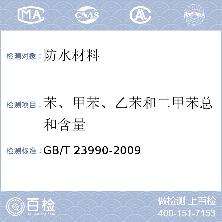 苯、甲苯、乙苯和二甲苯总和含量 涂料中苯、甲苯、乙苯和二甲苯含量的测定气相色谱法