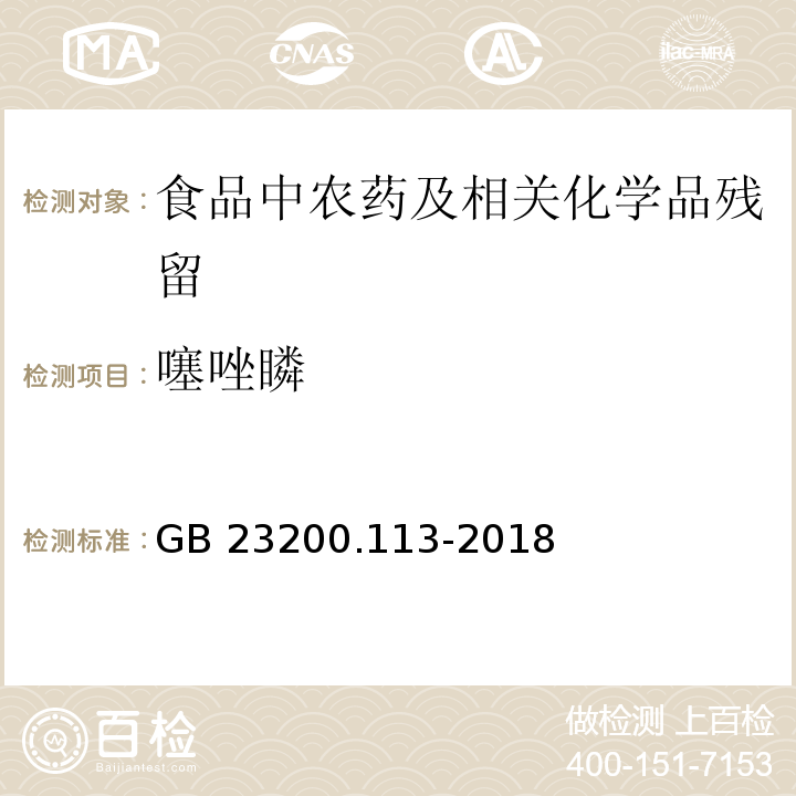 噻唑瞵 植物源性食品中208种农药及其代谢物残留量的测定气相色谱- 质谱联用法GB 23200.113-2018