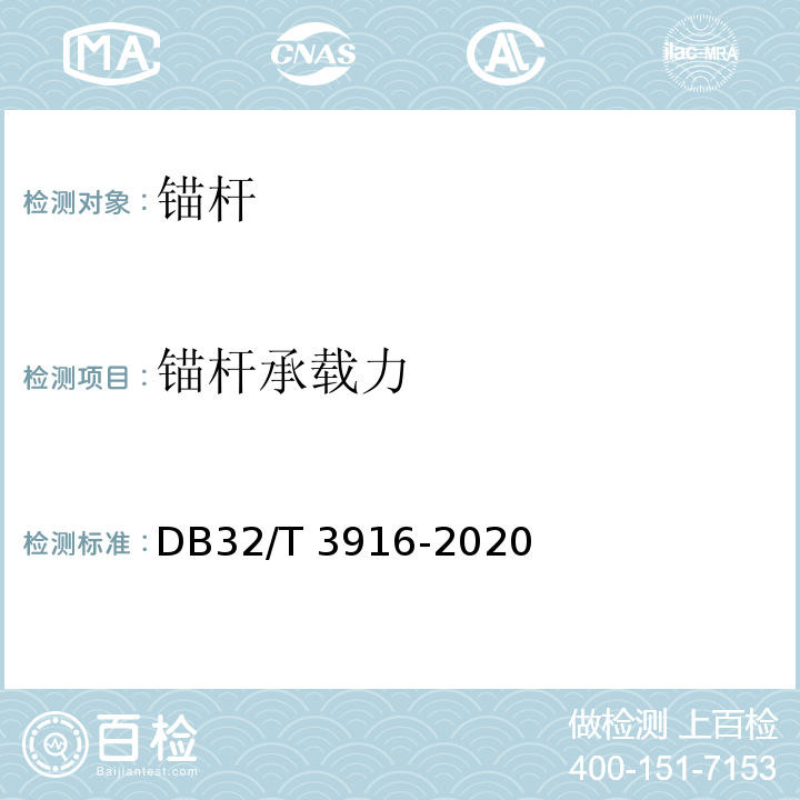 锚杆承载力 建筑地基基础检测规程 DB32/T 3916-2020