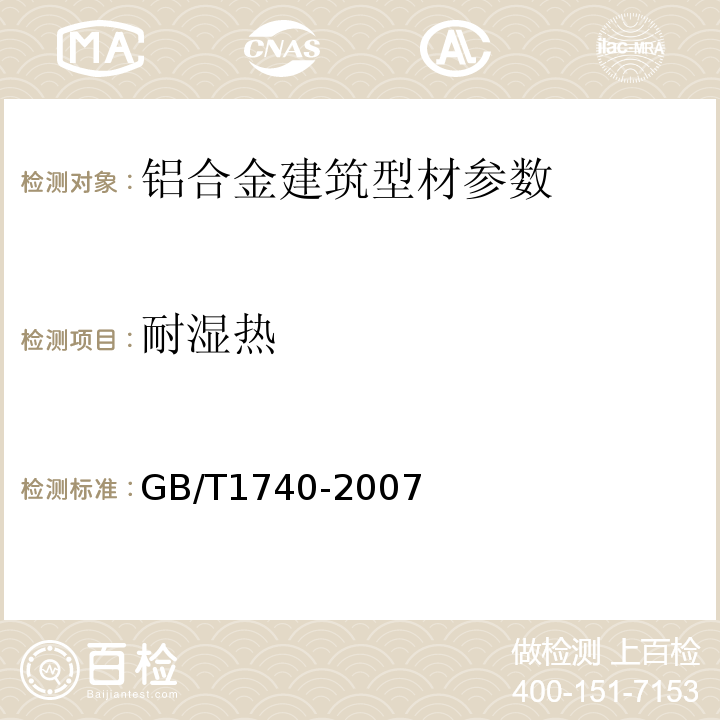 耐湿热 GB/T1740-2007漆膜耐湿热测定法