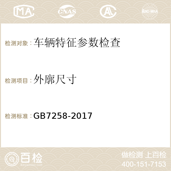 外廓尺寸 GB7258-2017 机动车运行安全技术条件 GB38900 机动车安全技术检验项目和方法