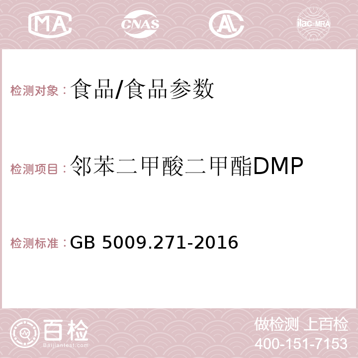 邻苯二甲酸二甲酯DMP 食品安全国家标准 食品中邻苯二甲酸酯的测定/GB 5009.271-2016