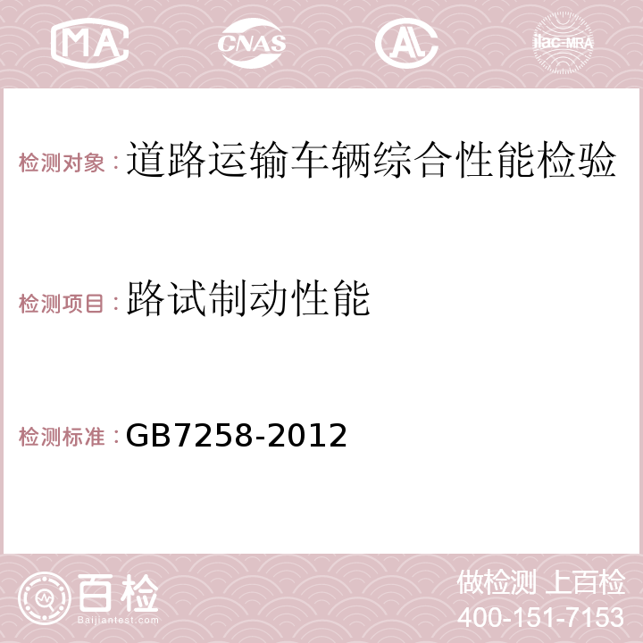 路试制动性能 道路运输车辆综合性能要求和检验方法 GB18565－2016 机动车运行安全技术条件 GB7258-2012