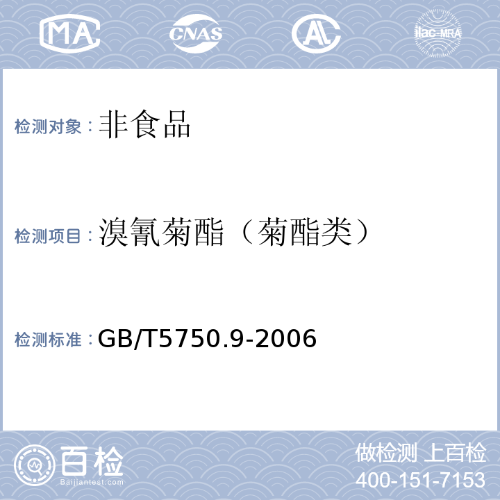 溴氰菊酯（菊酯类） 生活饮用水标准检验方法　农药指标GB/T5750.9-2006