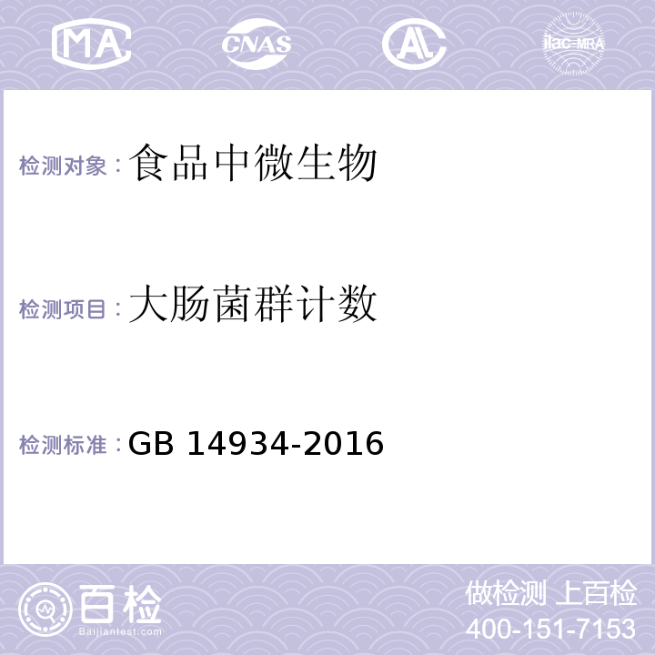 大肠菌群计数 食品安全国家标准 消毒餐（饮）具 GB 14934-2016