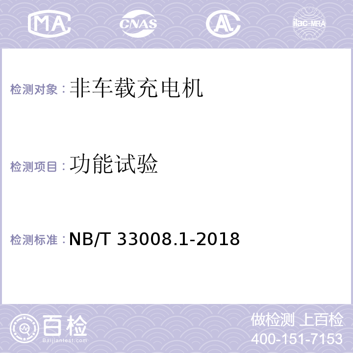 功能试验 电动汽车充电设备检验试验规范 第1部分：非车载充电机NB/T 33008.1-2018