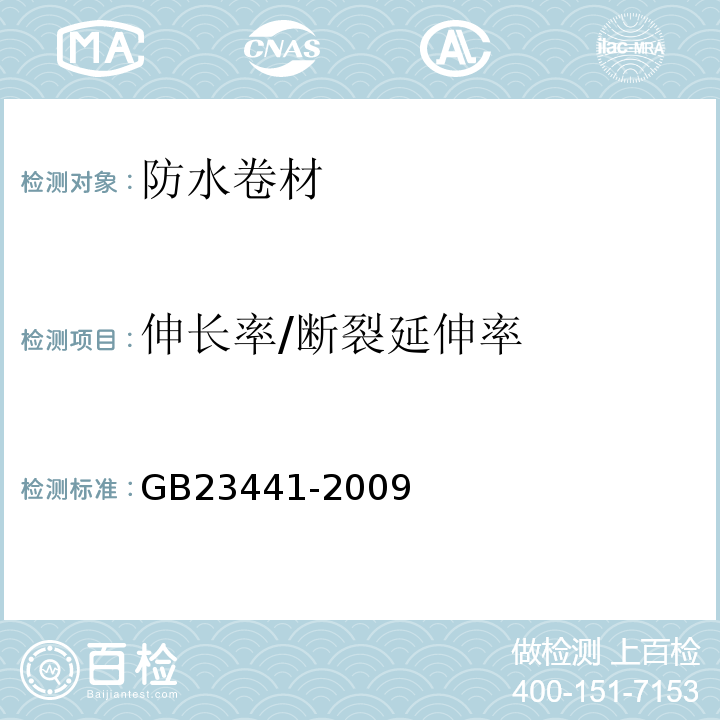 伸长率/断裂延伸率 自粘聚合物改性沥青防水卷材 GB23441-2009