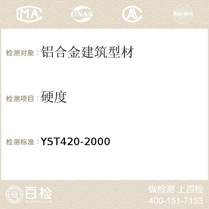 硬度 铝合金韦氏硬度试验方法 YST420-2000