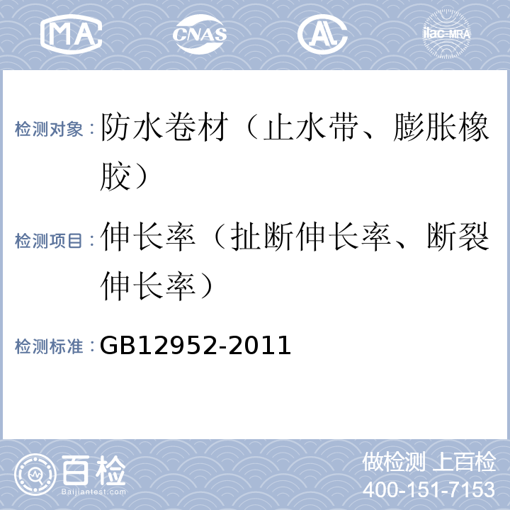 伸长率（扯断伸长率、断裂伸长率） GB 12952-2011 聚氯乙烯(PVC)防水卷材