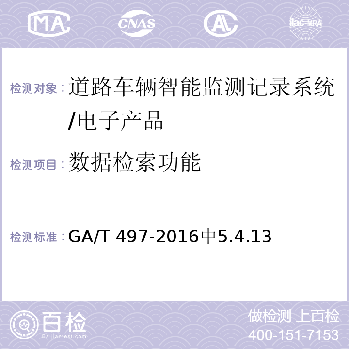 数据检索功能 道路车辆智能监测记录系统通用技术规范 /GA/T 497-2016中5.4.13