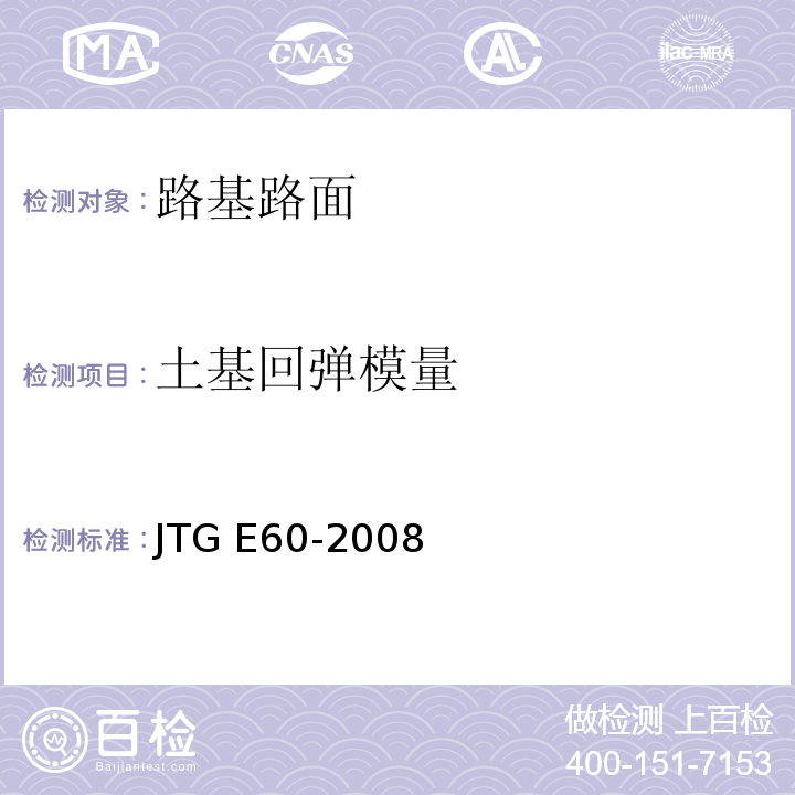 土基回弹模量 公路路基路面现场测试规程 JTG E60-2008