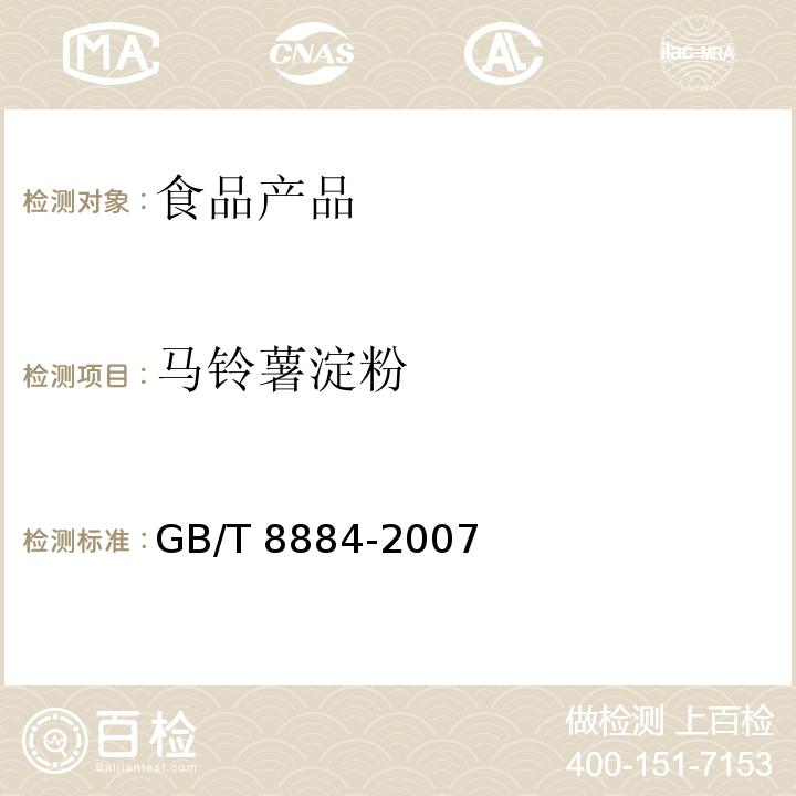 马铃薯淀粉 马铃薯淀粉GB/T 8884-2007