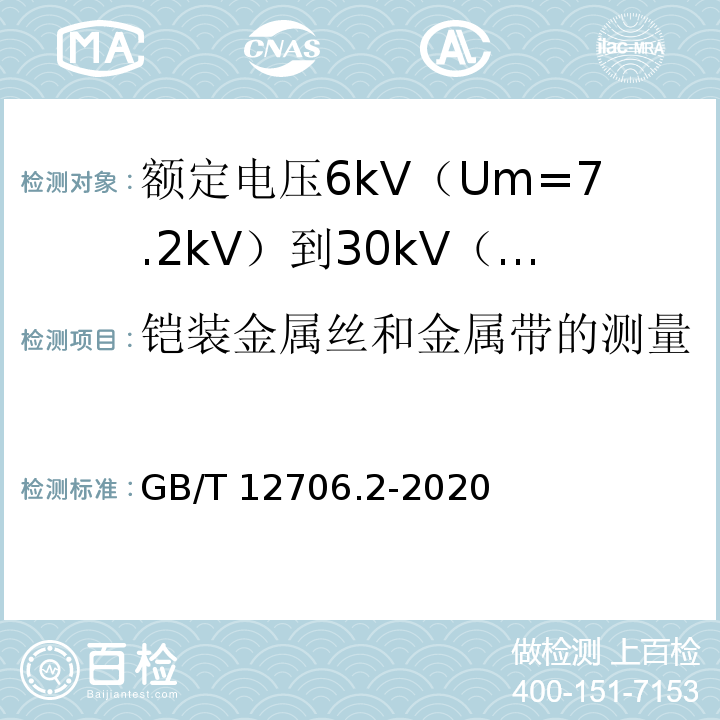 铠装金属丝和金属带的测量 额定电压1kV（Um=1.2kV）到35kV（Um=40.5kV）挤包绝缘电力电缆及附件 第2部分：额定电压6kV（Um=7.2kV）到30kV（Um=36kV）电缆GB/T 12706.2-2020