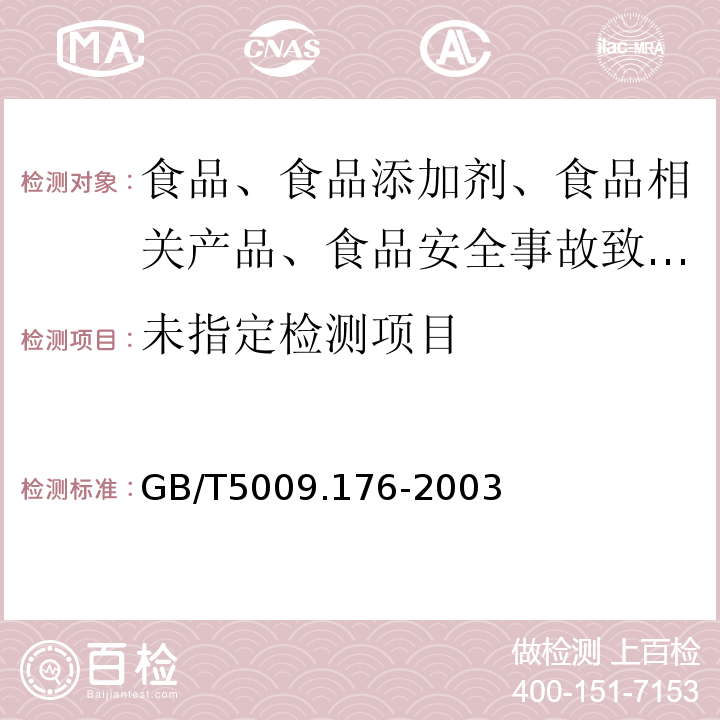 中三氯杀螨醇残留量的测定GB/T5009.176-2003