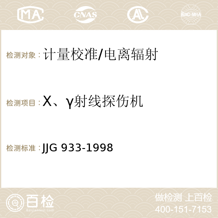 X、γ射线探伤机 JJG 933-1998 Υ射线探伤机检定规程