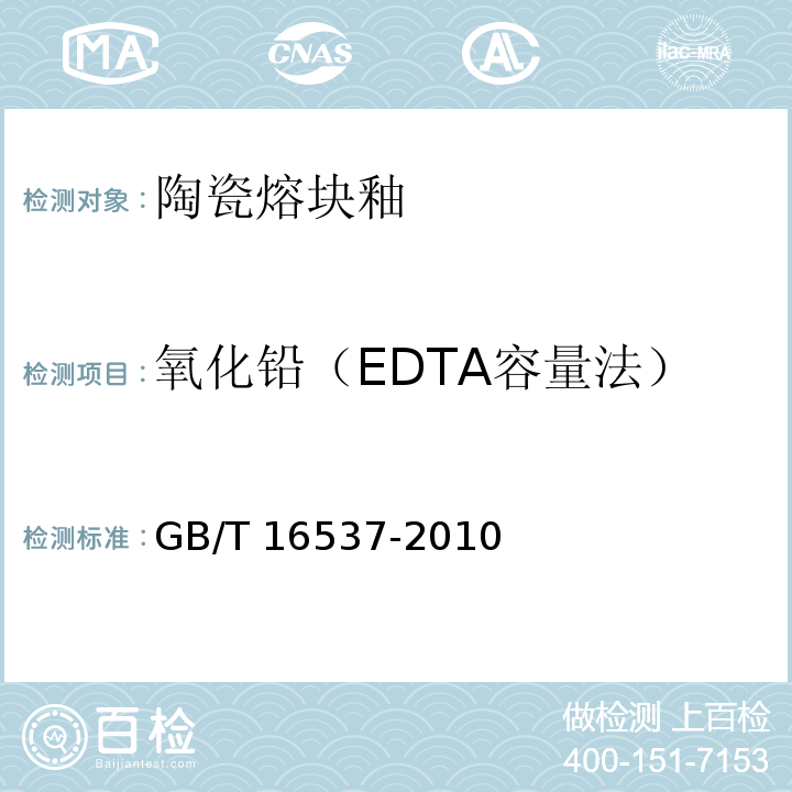 氧化铅（EDTA容量法） 陶瓷熔块釉化学分析方法GB/T 16537-2010