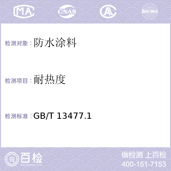 耐熱度 建筑密封材料試驗(yàn)方法 GB/T 13477.1、2、7~11、17、-2017