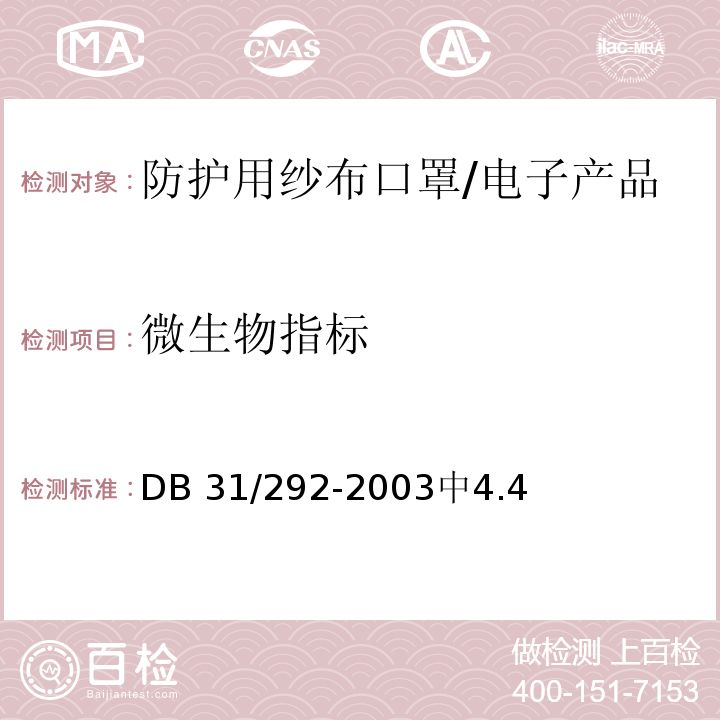 微生物指标 防护用纱布口罩 /DB 31/292-2003中4.4