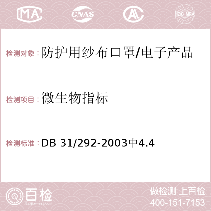 微生物指标 DB31/ 292-2003 防护用纱布口罩