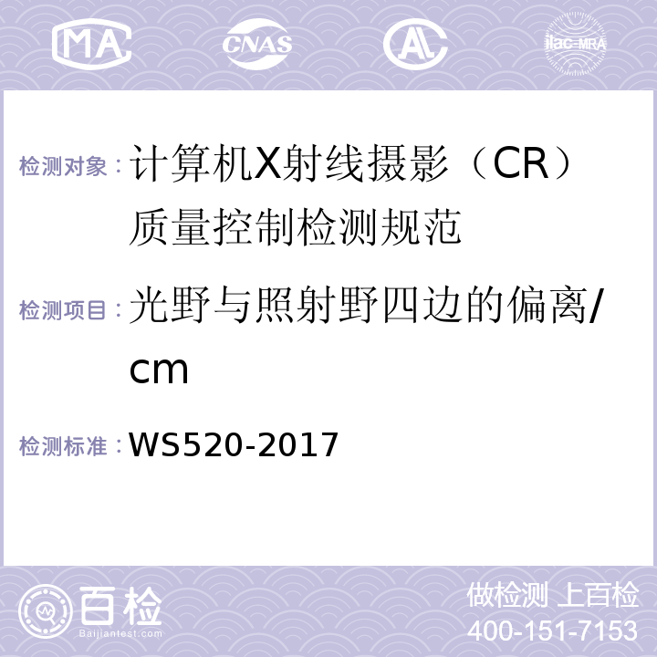 光野与照射野四边的偏离/cm WS 520-2017 计算机X射线摄影（CR）质量控制检测规范