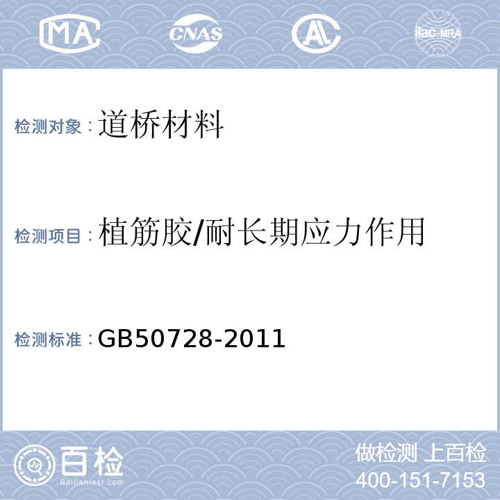 植筋胶/耐长期应力作用 GB 50728-2011 工程结构加固材料安全性鉴定技术规范(附条文说明)
