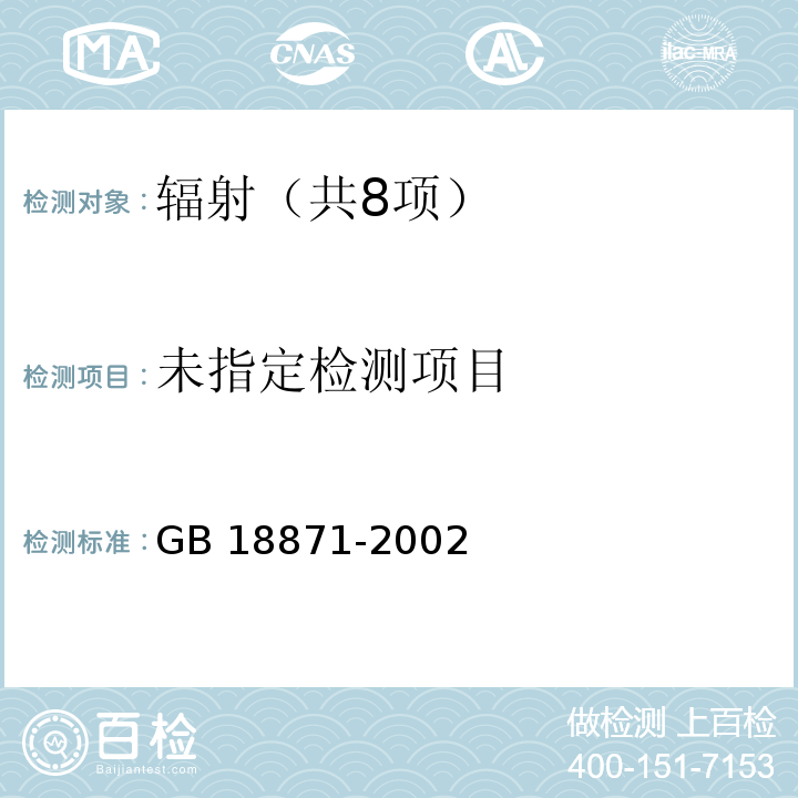 电离辐射防护与辐射源安全基本标准 GB 18871-2002