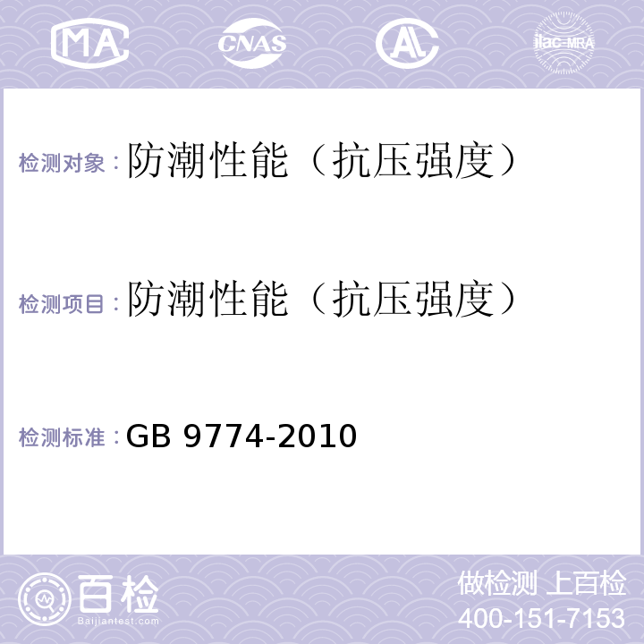 防潮性能（抗压强度） GB/T 9774-2010 【强改推】水泥包装袋