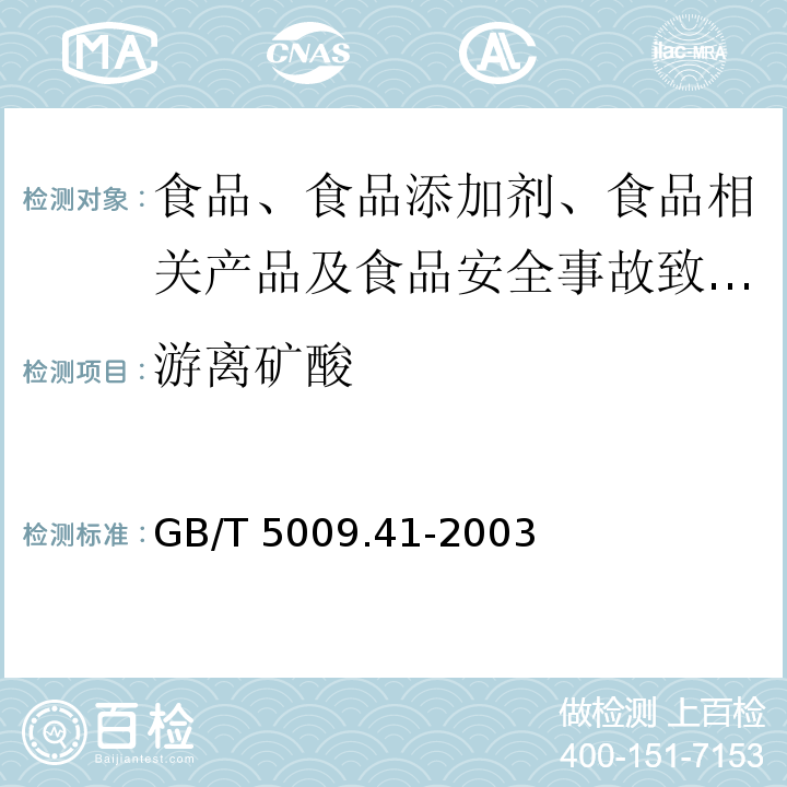 游离矿酸 食醋卫生标准的分析方法GB/T 5009.41-2003中4.2 