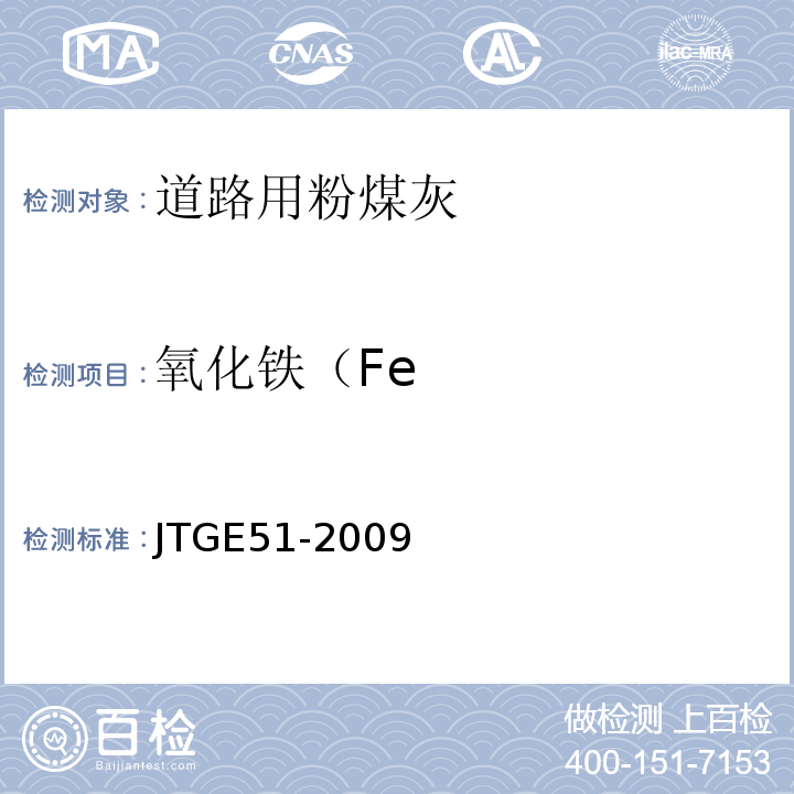 氧化铁（Fe 公路工程无机结合料稳定材料试验规程JTGE51-2009