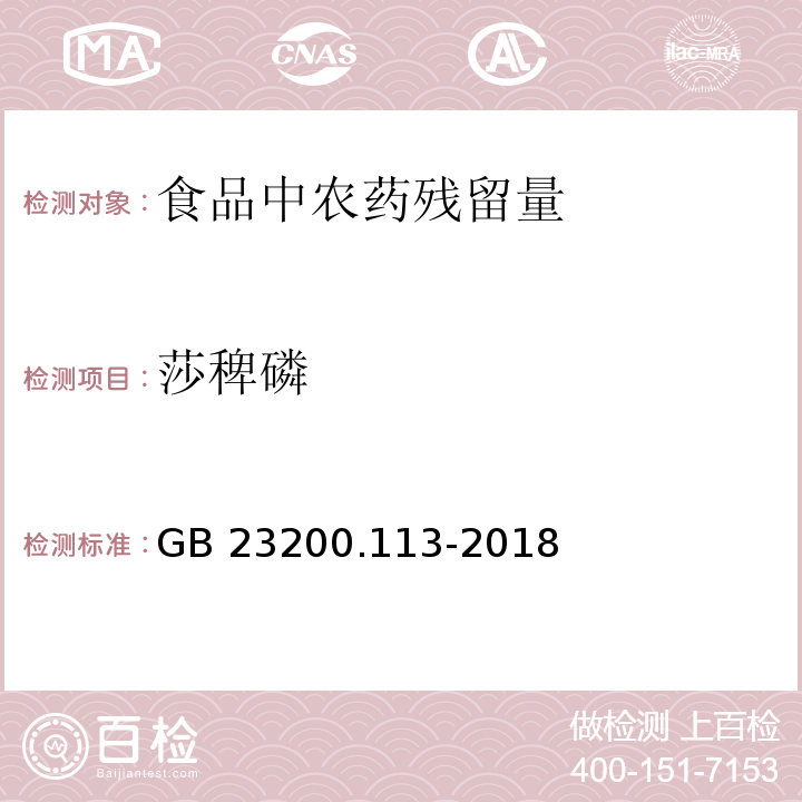 莎稗磷 食品安全国家标准 植物源性食品中208种农药及其代谢物残留量的测定 气相色谱-质谱联用法GB 23200.113-2018