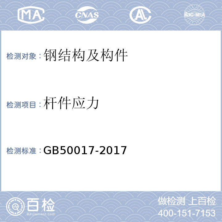 杆件应力 GB 50017-2017 钢结构设计标准(附条文说明)