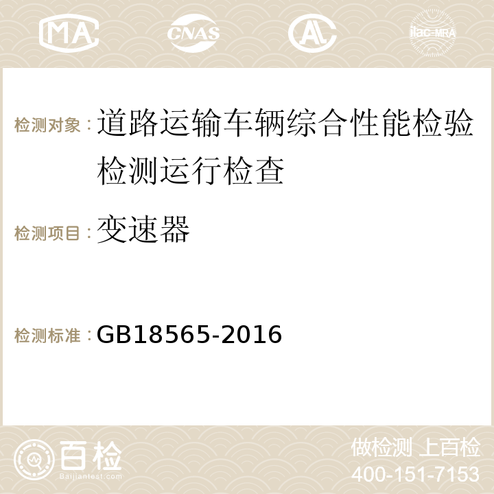 变速器 道路运输车辆综合性能要求和检验方法 GB18565-2016