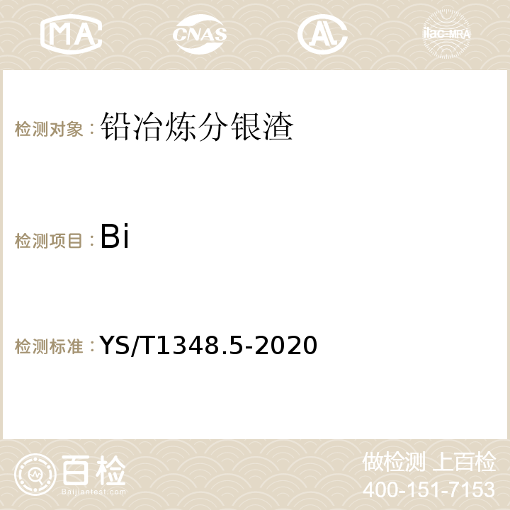 Bi YS/T 1348.5-2020 铅冶炼分银渣化学分析方法  第5部分：铋含量的测定  火焰原子吸收光谱法和Na2EDTA滴定法